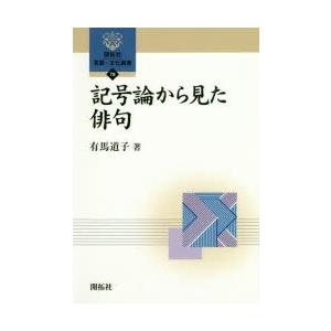 記号論から見た俳句　有馬道子/著