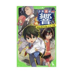 少年探偵響　5　探偵の助手を救いだせ!の巻　秋木真/作　しゅー/絵