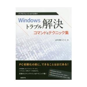 ITプロフェッショナル向けWindowsトラブル解決コマンド＆テクニック集　山内和朗/著