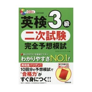 英検3級二次試験完全予想模試　〔2018〕　クリストファ・バーナード/監修