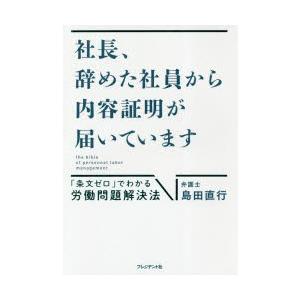 社長、辞めた社員から内容証明が届いています　「条文ゼロ」でわかる労働問題解決法　島田直行/著