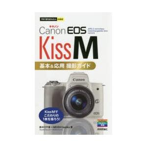 Canon　EOS　Kiss　M基本＆応用撮影ガイド　鈴木さや香/著　MOSH　books/著