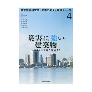 災害に強い建築物　レジリエンス力で評価する　高口洋人/編著　山田一輝/〔ほか〕著