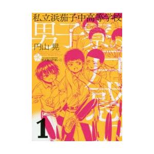 私立浜茄子中高等学校男子寮の戸惑いの商品一覧 通販 Yahoo ショッピング