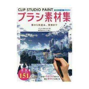 CLIP　STUDIO　PAINTブラシ素材集　雲から街並み、質感まで　ゾウノセ/著　角丸つぶら/著