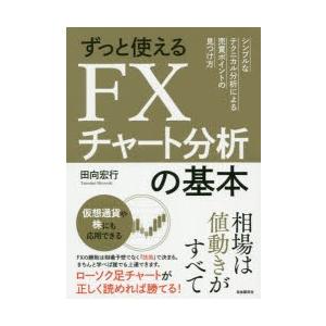 ずっと使えるFXチャート分析の基本　シンプルなテクニカル分析による売買ポイントの見つけ方　田向宏行/...