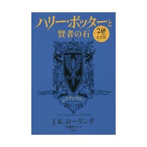 ハリー・ポッターと賢者の石　レイブンクロー　20周年記念版　J．K．ローリング/著　松岡佑子/訳