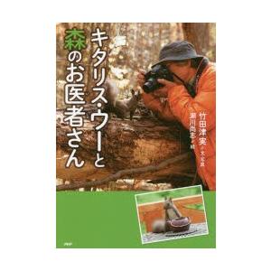 キタリス・ウーと森のお医者さん　竹田津実/文・写真　瀬川尚志/絵
