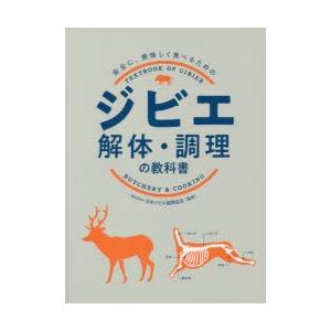 ジビエ解体・調理の教科書 安全に、美味しく食べる...の商品画像