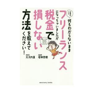 お金のこと何もわからないままフリーランスになっちゃいましたが税金で損しない方法を教えてください!　大...