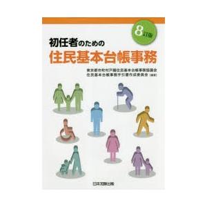 初任者のための住民基本台帳事務　東京都市町村戸籍住民基本台帳事務協議会住民基本台帳事務手引書作成委員会/編著