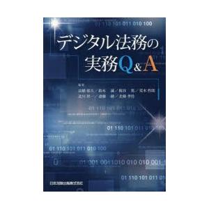 デジタル法務の実務Q＆A　高橋郁夫/編集　鈴木誠/編集　梶谷篤/編集　荒木哲郎/編集　北川祥一/編集...