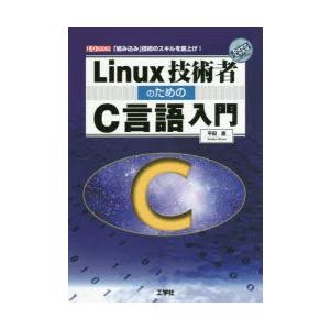 Linux技術者のためのC言語入門　「組み込み」技術のスキルを底上げ!　平田豊/著