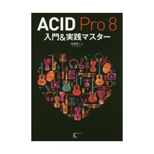 ACID　Pro　8入門＆実践マスター　目黒真二/著