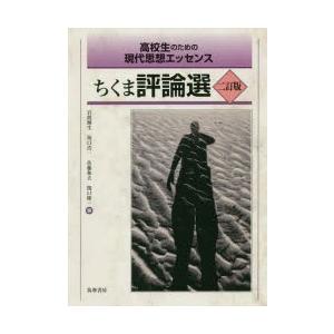 ちくま評論選　高校生のための現代思想エッセンス　岩間輝生/編　坂口浩一/編　佐藤和夫/編　関口隆一/...