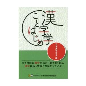 漢字学ことはじめ　日本漢字学会/編