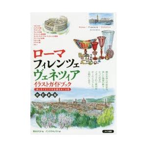 ローマ フィレンツェ ガイドブック 本 雑誌 コミック の商品一覧 通販 Yahoo ショッピング