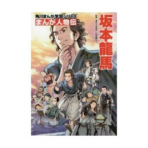 坂本龍馬 本 学習まんがその他 の商品一覧 学習まんが 子ども 本 雑誌 コミック 通販 Yahoo ショッピング