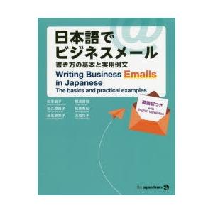 日本語でビジネスメール　書き方の基本と実用例文　松本節子/著　佐久間良子/著　長友恵美子/著　難波房...