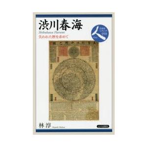 渋川春海　失われた暦を求めて　林淳/著