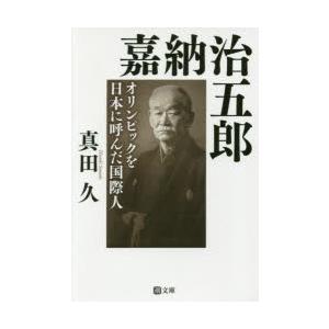 加納治五郎の商品一覧 通販 Yahoo ショッピング