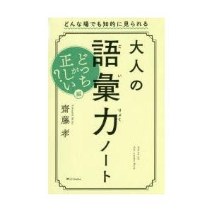 大人の語彙力ノート　どっちが正しい?編　どんな場でも知的に見られる　齋藤孝/著