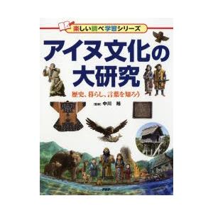 アイヌ文化の大研究　歴史、暮らし、言葉を知ろう　中川裕/監修