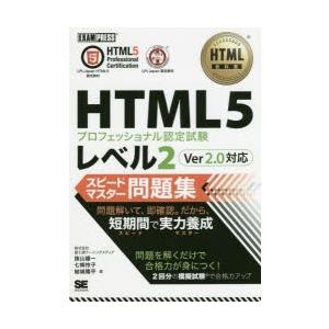 HTML5プロフェッショナル認定試験レベル2スピードマスター問題集　抜山雄一/著　七條怜子/著　結城...
