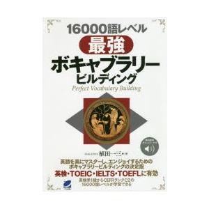 16000語レベル最強ボキャブラリービルディング　植田一三/著