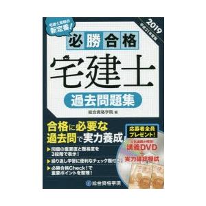 必勝合格宅建士過去問題集　2019　総合資格学院/編