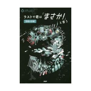 ラストで君は「まさか!」と言う　恐怖の手紙　PHP研究所/編