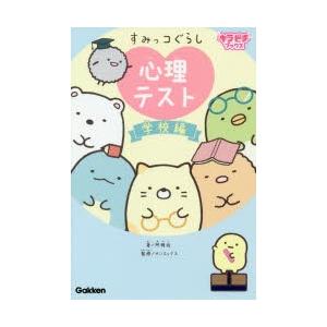 すみっコぐらし心理テスト　学校編　阿雅佐/著　サンエックス株式会社/監修