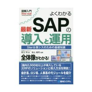 よくわかる最新SAPの導入と運用　SIer＆情シスのための基礎知識　村上均/著　池上裕司/監修