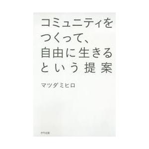 コミュニティをつくって、自由に生きるという提案　マツダミヒロ/著