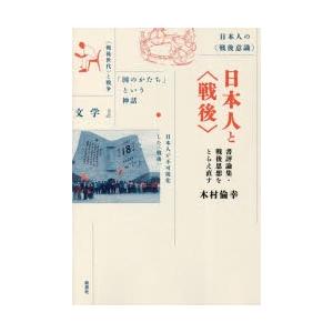 日本人と〈戦後〉　書評論集・戦後思想をとらえ直す　木村倫幸/著