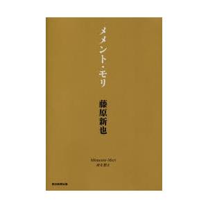 藤原新也 メメント・モリ Book : タワーレコード Yahoo!店 - 通販