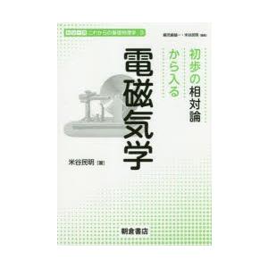 初歩の相対論から入る電磁気学　米谷民明/著