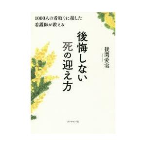 1000人の看取りに接した看護師が教える後悔しない死の迎え方　後閑愛実/著
