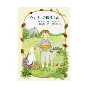 ウィリーのぼうけん　マーガレット・ワイズ・ブラウン/さく　上條由美子/やく　広野多珂子/え