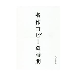 名作コピーの時間　宣伝会議書籍編集部/編