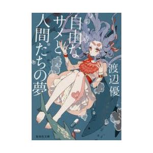 自由なサメと人間たちの夢　渡辺優/著