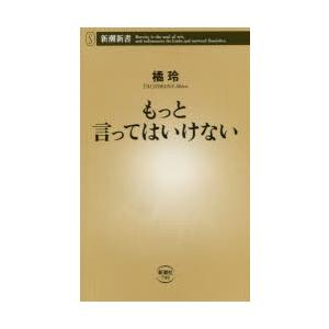 もっと言ってはいけない　橘玲/著