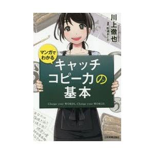 マンガでわかるキャッチコピー力の基本 川上徹也 著 松浦まどか 漫画 N 本とゲームのドラマyahoo 店 通販 Yahoo ショッピング