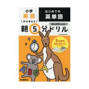 早ね早おき朝5分ドリル 小学英語アルファベットと英語の発音