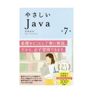 やさしいJava　高橋麻奈/著