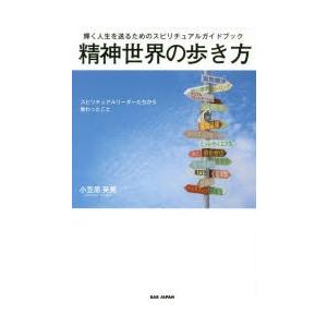 精神世界の歩き方　輝く人生を送るためのスピリチュアルガイドブック　スピリチュアルリーダーたちから教わ...