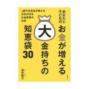 あなたと子どものお金が増える大金持ちの知恵袋30　元銀行支店長が教える元気が出るお金教育の法則　菅井...