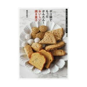 ポリ袋でもっとかんたん!おいしい焼き菓子　オイルで作る・バターで作る59レシピ　稲田多佳子/著