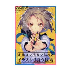 才能はいらないイラストで食う技術 ニリツ 著 N 本とゲームのドラマyahoo 店 通販 Yahoo ショッピング