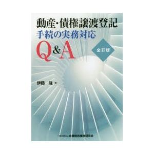 動産・債権譲渡登記手続の実務対応Q＆A　伊藤隆/著
